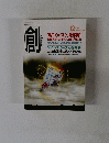 創　2013年12月号