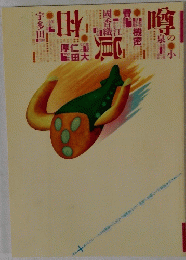 噂の真相　２００１年１０月号