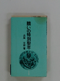 贖いの特別聖年