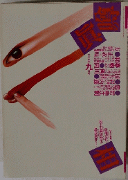 噂の真相　1992年12月号