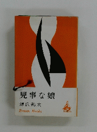 見事な娘