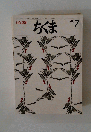 ちくま　1988年7月号　No.208
