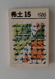 希土15　1986年