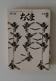ちくま　1988年8月号