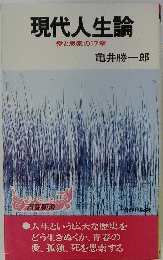 現代人生論 愛と思索の17章