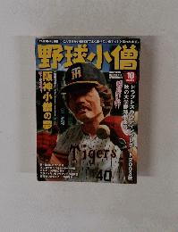 野球小僧　２００３年１０月号