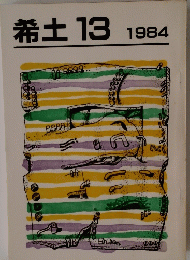 希土13　１９８４年号