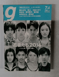 若者たち2014年7月号