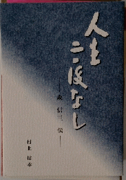 人生三度なし