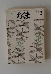 ちくま　１９８８年３月号　No.204
