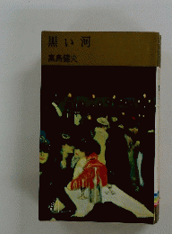 黒い河