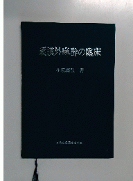 硬膜外酔の臨床