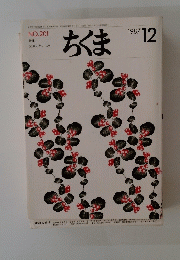 ちくま　１９８７年１２月号