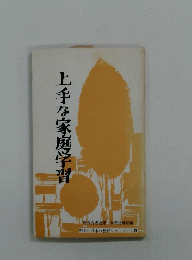上手な家庭学習
