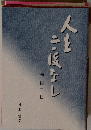 人生二度なし