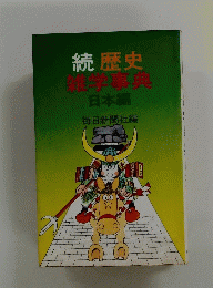 続歴史 雑学事典