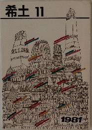 希土11　1981年号