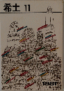 希土11　1981年号