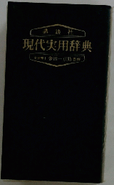 現代実用辞典　　文学博士金田一京助監修