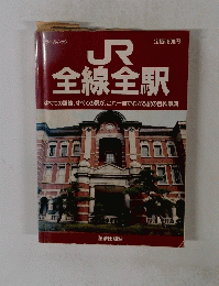 JR全線全駅