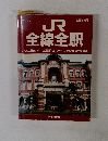 JR全線全駅