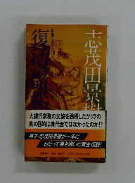 志茂田景掛