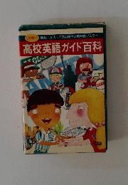 高校英語ガイド百科