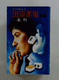 黒帯雀鬼
