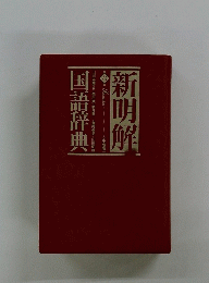 国語辞典