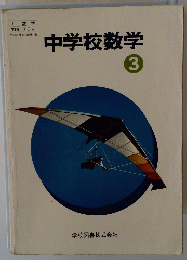 中学校数学3