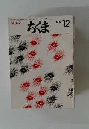 ちくま　1985年12月号　No.177