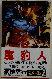 魔豹人