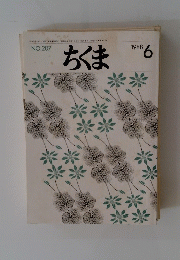 ちくま　1988年6月号