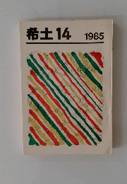 希土14　1985年