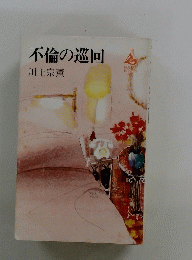 不倫の巡回