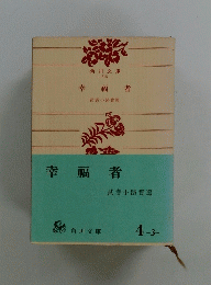 幸幅者