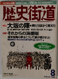 歴史街道　2000年8月