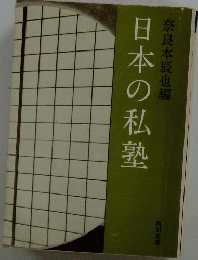 日本の私塾