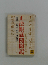 正法眼蔵随聞記