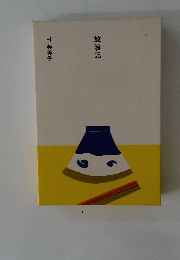 放浪記