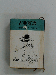 古典落語