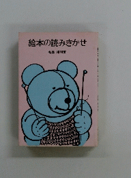 絵本の読みきかせ
