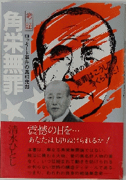 角栄無罪