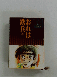 おれは鉄兵1