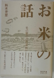 お米の話