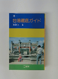 台湾徹底ガイド