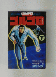 ゴルゴ13　下