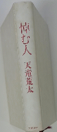 悼む人