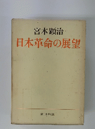 日本革命の展望