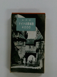 ドイツ必要単語4000